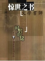 时代印记  穿行于中国百年报刊之林  第4卷  惊世之书  文学书评