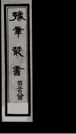 豫章丛书  宇云巢集  208