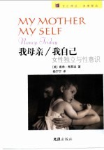 我母亲/我自己  女性独立与性意识