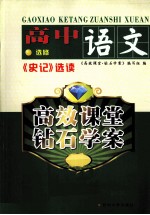 高效课堂  钻石<em>学</em>案  高中语文  《史记》选读  选修