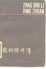 赵树理评传