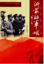 沂蒙将军颂  解放战争<em>卷</em>  3
