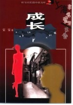 成长  上海非常爱情故事