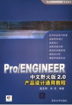 Pro/ENGINEER中文野火版<em>2.0</em>产品设计通用教程