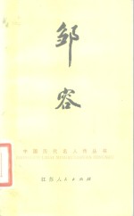 邹容