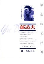 学生阅读经典  <em>郁<em>达夫</em></em>