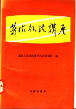 <em>著作</em>权法讲座