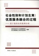 社会性别和计划生育/优质服务融合的过程：基于德清县的案例分析