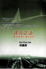 建城之道  战后香港的道路发展