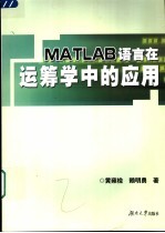 MATLAB语言在<em>运<em>筹学</em></em>中的<em>应用</em>