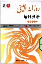 每日汉语  乌尔都语  02