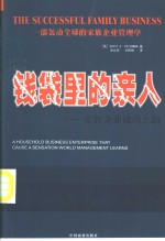 钱袋里的亲人  家族企业成功之路