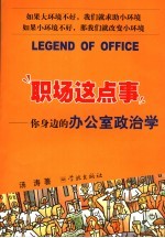 职场这点事：你身边的办公室政治学