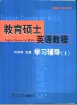 教育硕士<em>英语</em><em>教程</em><em>学习</em>辅导  上