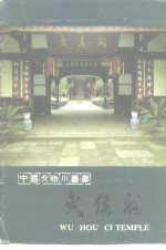 武侯祠