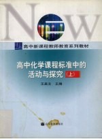 高中化学课程标准中的活动与探究  <em>上</em>