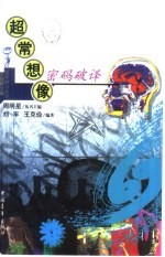 超常想像密码破<em>译</em>