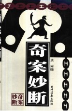 <em>奇案</em>妙断