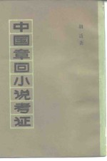 中国章回小说考证