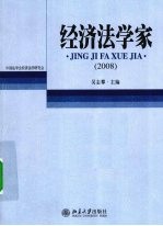 经济法学家  2008