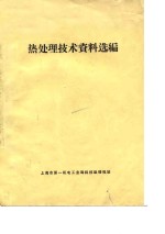 热处理技术资料选编