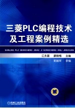 三菱<em>PLC</em>编程<em>技术</em>及工程案例精选