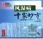 风湿病千家妙方  <em>家庭</em><em>实用</em>版