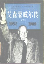 艾森豪威尔<em>传</em>  <em>下</em>