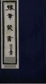 豫章丛书  袁州二唐人集  文标集  105