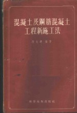 混凝土及钢筋混凝土工程新施工法