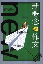 新概念作文  小文豪系列．小学生记事篇
