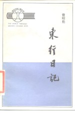 东行日记