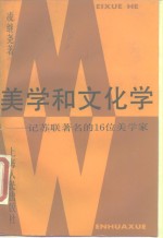 美学和文化学  记<em>苏联</em>著名的16位美<em>学家</em>
