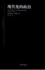 现代化的政治