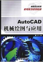 AutoCAD机械<em>绘图</em>与应用