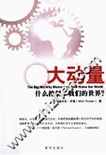 大动量  什么控制了我们的世界？