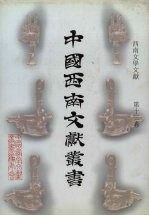 西南文学文献  第12卷
