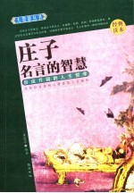 庄子名言的智慧  自由开阔的人生哲学