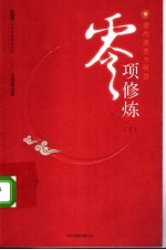 零项修炼：禅的激情与顿悟  下