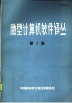 微型<em>计算</em>机软件译丛  第2集