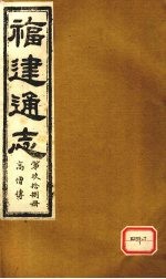 福建通志  <em>高僧</em><em>传</em>  第98册