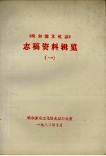 《哈尔滨文化志》志稿资料辑览  1