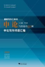 <em>申论</em>写作技巧50例