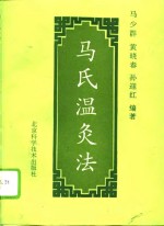 马氏温灸法