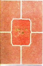 电机<em>工程</em><em>手册</em>  第6卷  工业电气设备  第33篇  工矿电机车