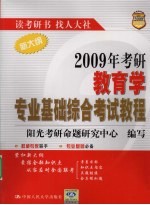 2009年考研教育学<em>专业</em><em>基础</em>综合考试<em>教程</em>