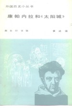 康帕内拉和《太阳城》