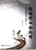 你为什么会这样  幼时家庭环境与你的一生