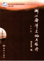 浙江海洋文化与经济  第5辑