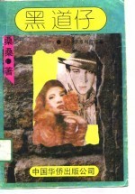 黑道仔  《仔》字系列首部